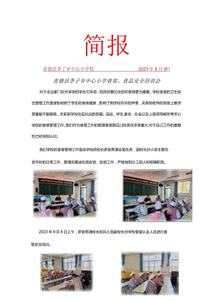 李子中心小学校9月培训简报.docx