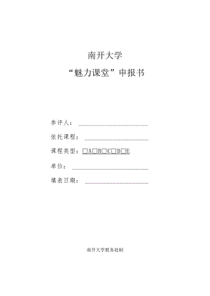 南开大学“魅力课堂”申报书.docx