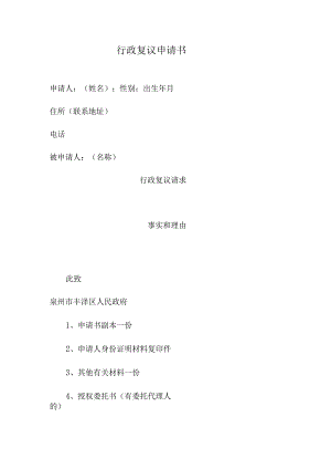 行政复议申请书申请人姓名；性别；出生年月住所联系地址.docx