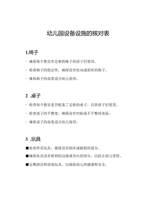 幼儿园设备设施的核对表.docx