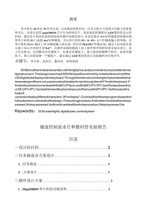 按键控制数码管和流水灯设计报告实验报告.docx