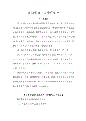 套期保值业务管理制度.docx