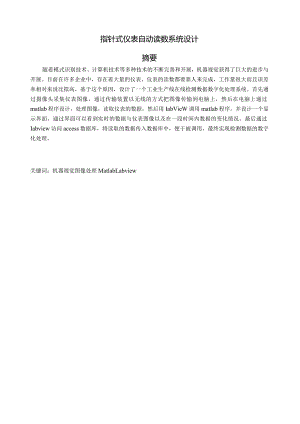 指针式仪表自动读数识别系统设计.docx