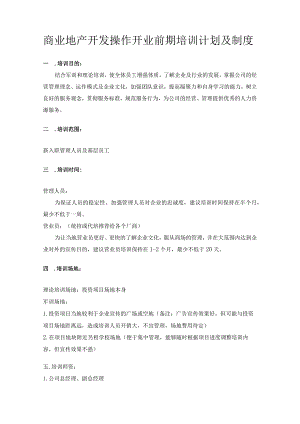 商业地产开发操作开业前期培训计划及制度.docx