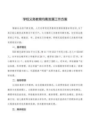 学校义务教育均衡发展工作方案最新范文.docx