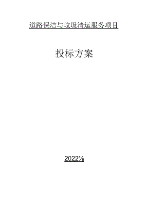道路保洁与垃圾清运应急保障措施.docx