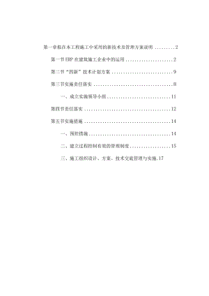 拟在本工程施工中采用的新技术及管理方案说明.docx