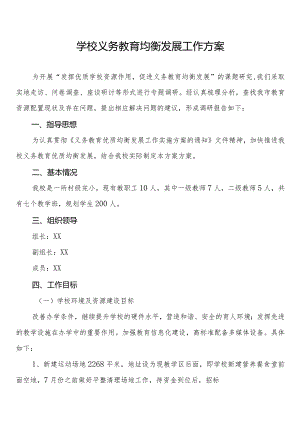 学校义务教育均衡发展工作方案集锦.docx