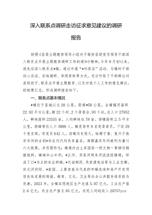 深入联系点调研走访征求意见建议的调研报告.docx
