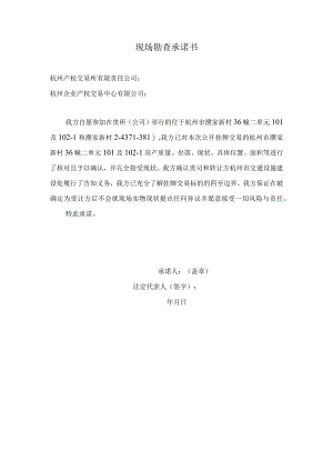 现场勘查承诺书.docx
