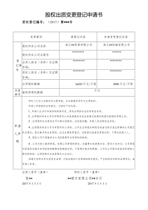 股权出质变更登记申请书质权登记2017第号.docx