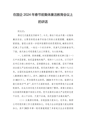 在国企2024年春节前集体廉洁教育会议上的讲话.docx