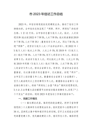 市2023年信访工作总结.docx