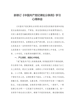 学习2024新版中国共产党纪律处分条例心得体会十六篇.docx