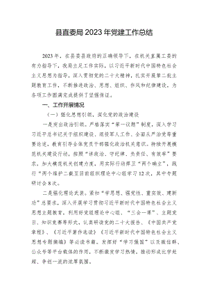 县直委局2023年党建工作总结.docx