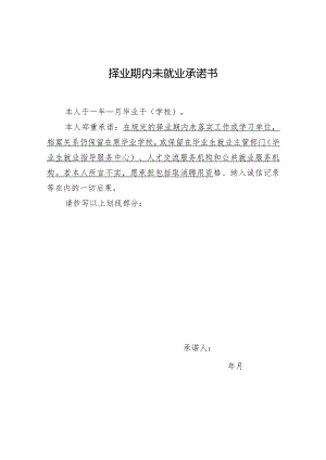 择业期内未就业承诺书.docx