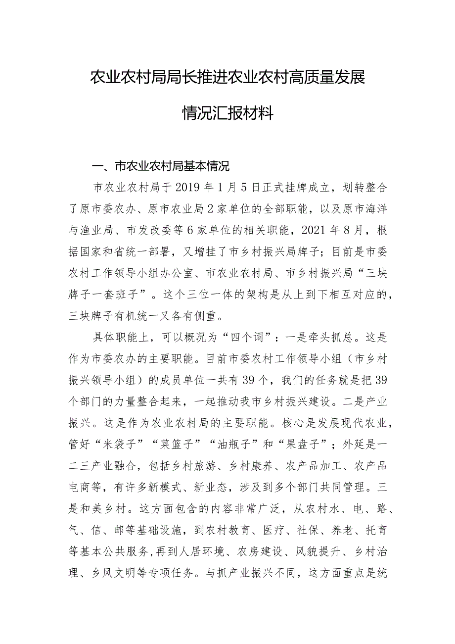 农业农村局局长推进农业农村高质量发展情况汇报材料.docx_第1页