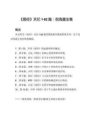 《易经》天纪1-82篇：倪海厦全集.docx