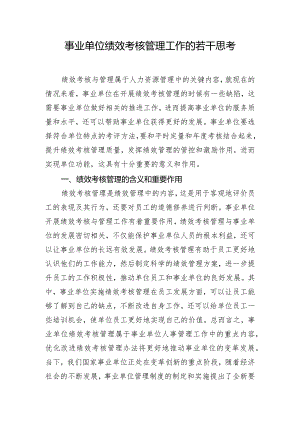 事业单位绩效考核管理工作的若干思考.docx