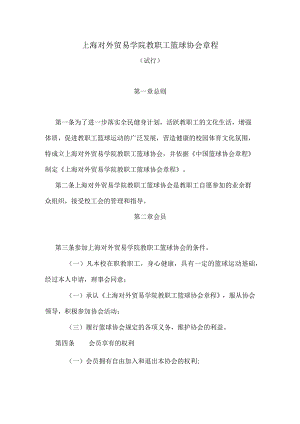 上海对外贸易学院教职工篮球协会章程.docx