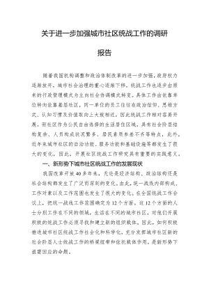 关于进一步加强城市社区统战工作的调研报告.docx