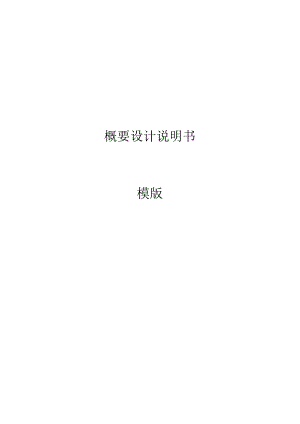4-概要设计说明书（GB8567——88）.docx