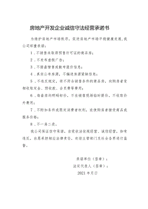 房地产开发企业诚信守法经营承诺书.docx