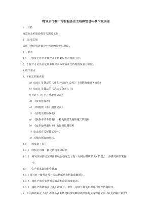 物业公司客户综合服务业主档案管理标准作业规程.docx