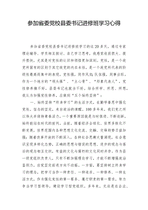 参加省委党校县委书记进修班学习心得.docx