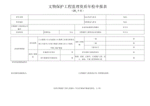 文物保护工程监理资质年检申报表.docx