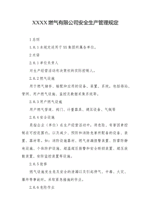 燃气有限公司安全生产管理规定.docx