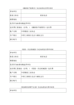 《翻新胎平板模具》协会标准冠名费申请表.docx