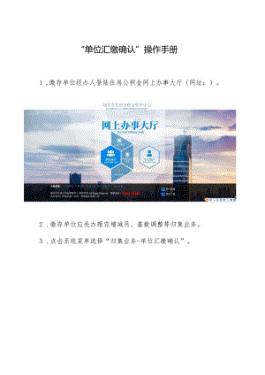 “单位汇缴确认”操作手册.docx
