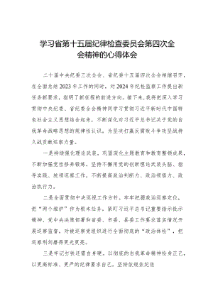 学习江西省第十五届纪律检查委员会第四次全会精神心得体会十二篇.docx