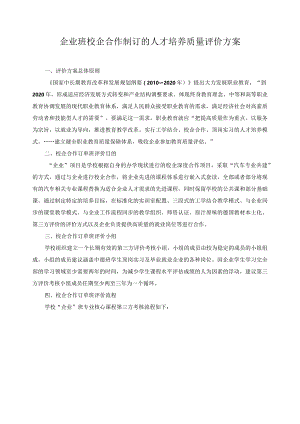 企业班校企合作制订的人才培养质量评价方案.docx