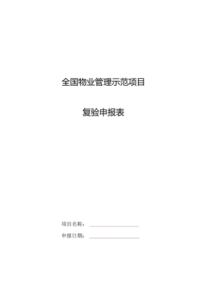 全国物业管理示范项目复验申报表.docx