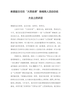 教委副主任在“大思政课”铸魂育人活动总结大会上的讲话.docx