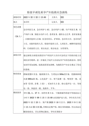 胎盘早剥危重孕产妇抢救应急演练.docx