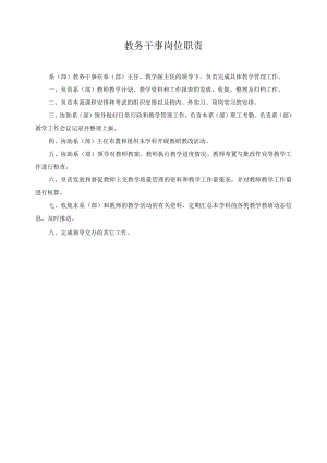 教务干事岗位职责.docx