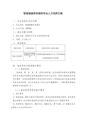 智慧健康养老服务专业人才培养方案.docx
