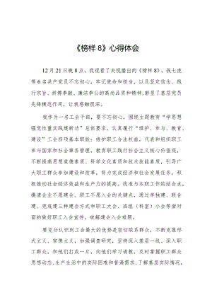 榜样8学习感悟二十篇.docx