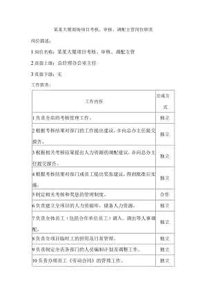 某某大厦商场项目考核、审核、调配主管岗位职责.docx