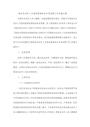 面向未成年人无底线营销食品专项治理工作实施方案.docx