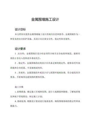 金属围墙施工设计.docx