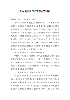 公司董事长年终表态发言材料.docx
