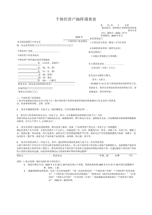 个体经营户抽样调查12表.docx