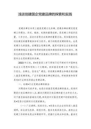 浅谈创建国企党建品牌的探索和实践.docx
