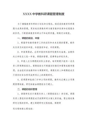 中学教科研课题管理制度.docx