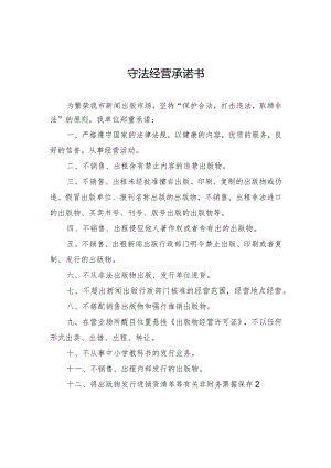 出版物守法经营承诺书.docx