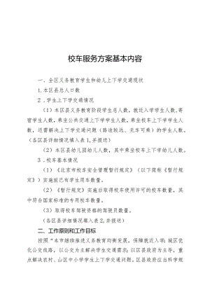 校车服务方案基本内容.docx